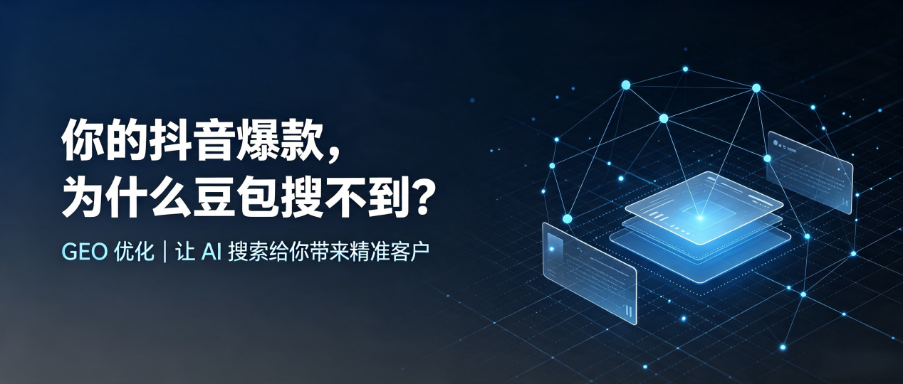 你的抖音爆款，为什么豆包搜不到？读懂 GEO，抢占兴和县 AI 搜索新流量